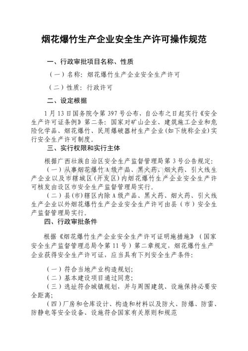 煙花爆竹生產企業安全生產許可操作規范.doc